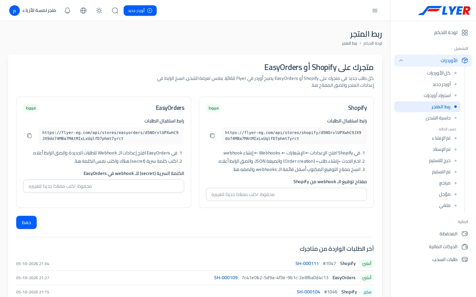 صفحة ربط المتجر داخل حساب العميل: رابط Shopify ورابط EasyOrders وآخر الطلبات الواردة
