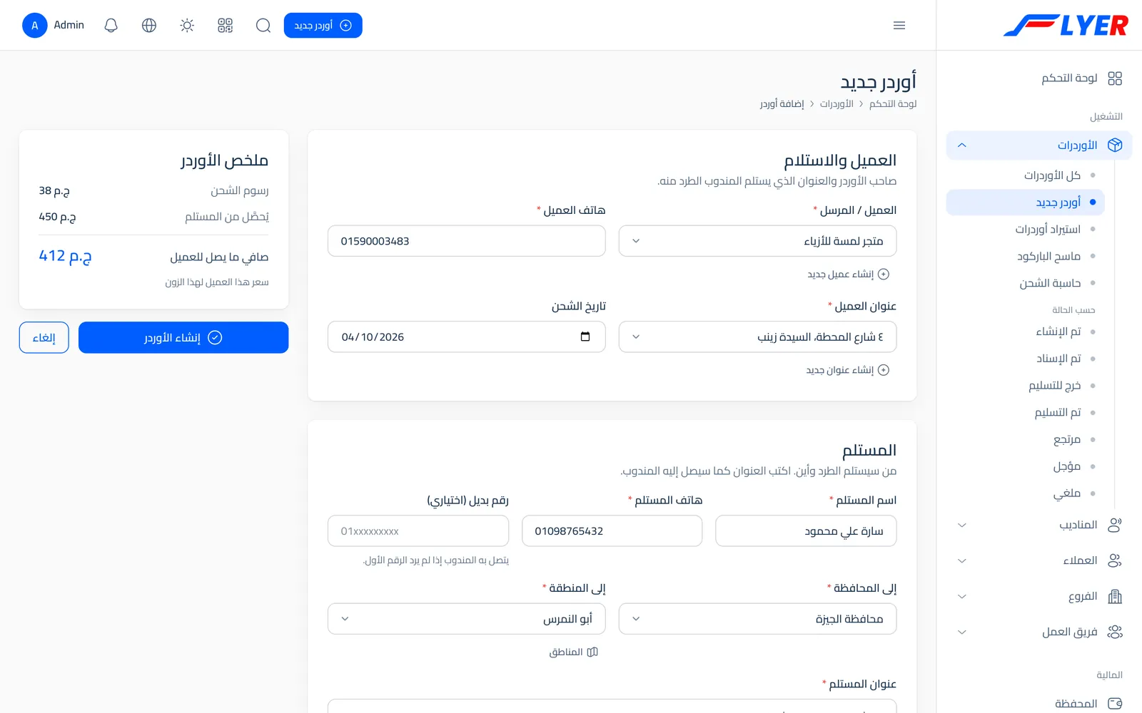 نموذج أوردر جديد في Flyer مع ملخص الرسوم وصافي العميل