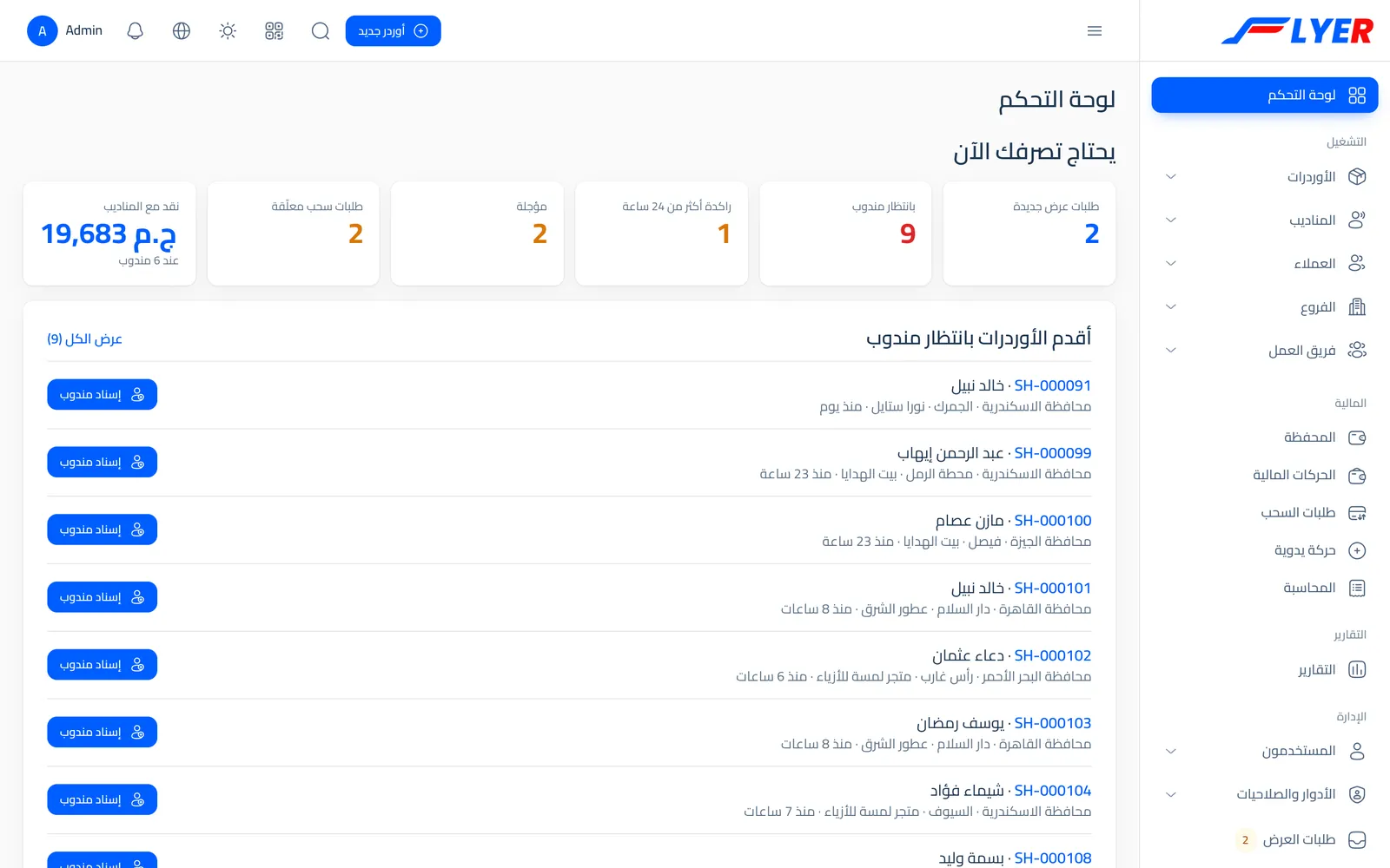 لوحة تحكم Flyer: الأوردرات المنتظرة وزر إسناد المندوب والنقد الذي مع المناديب