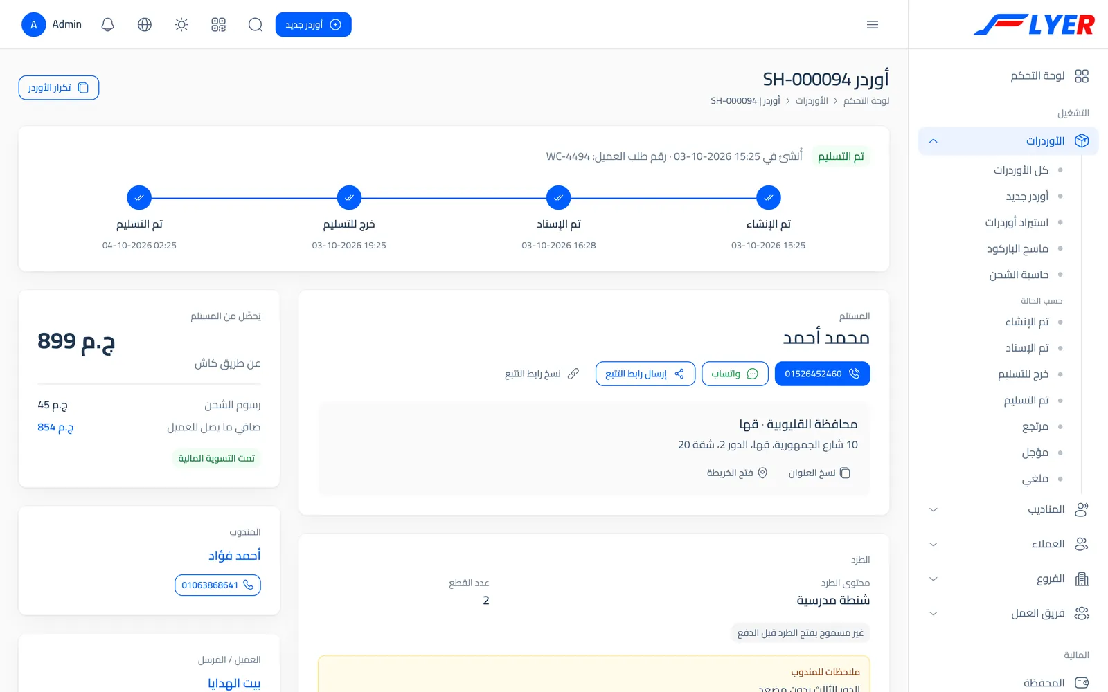 صفحة أوردر في Flyer بمراحله والمستلم والمبلغ