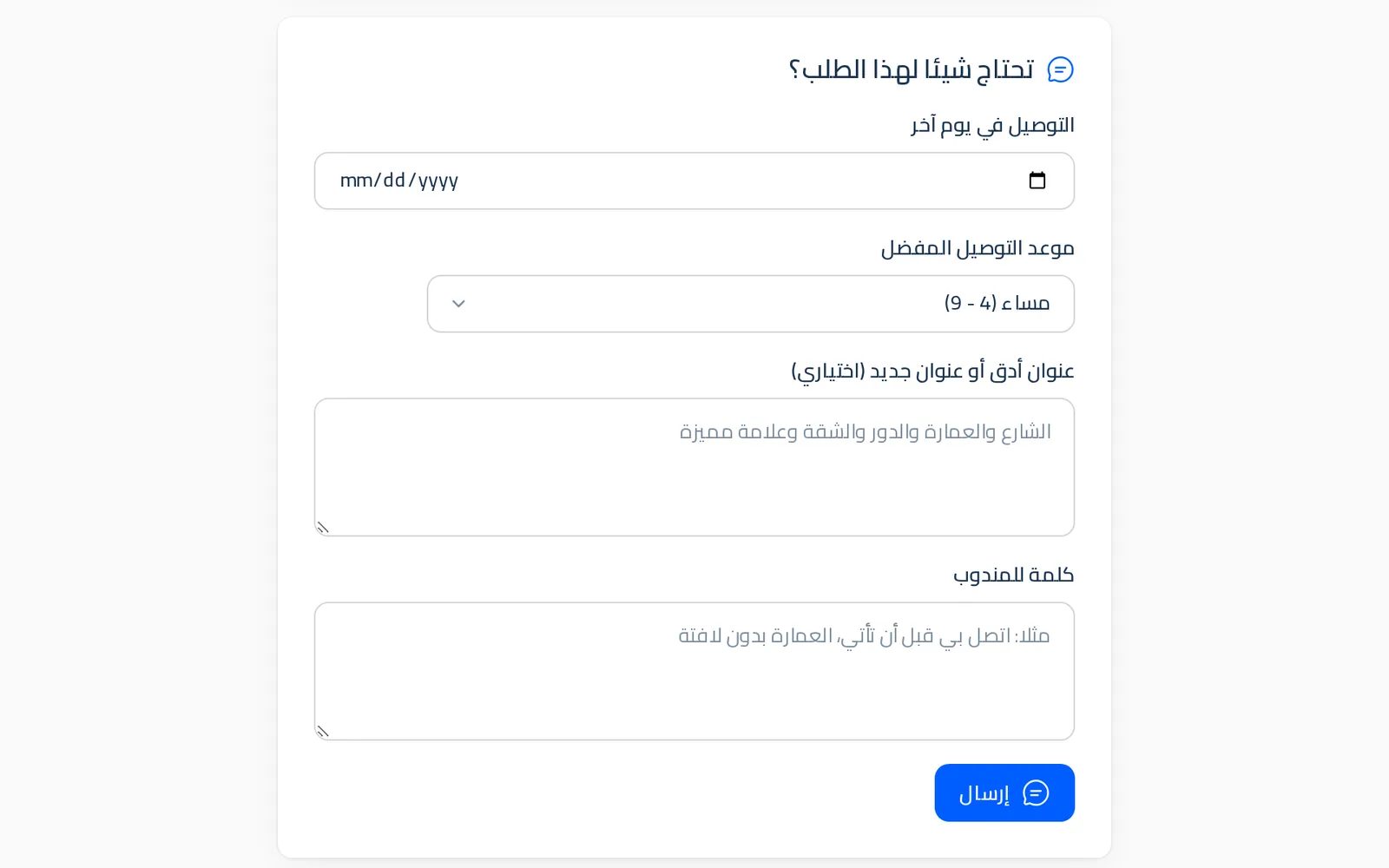 صفحة تتبع الأوردر عند المستلم: يوم آخر وموعد التوصيل وعنوان أدق وكلمة للمندوب