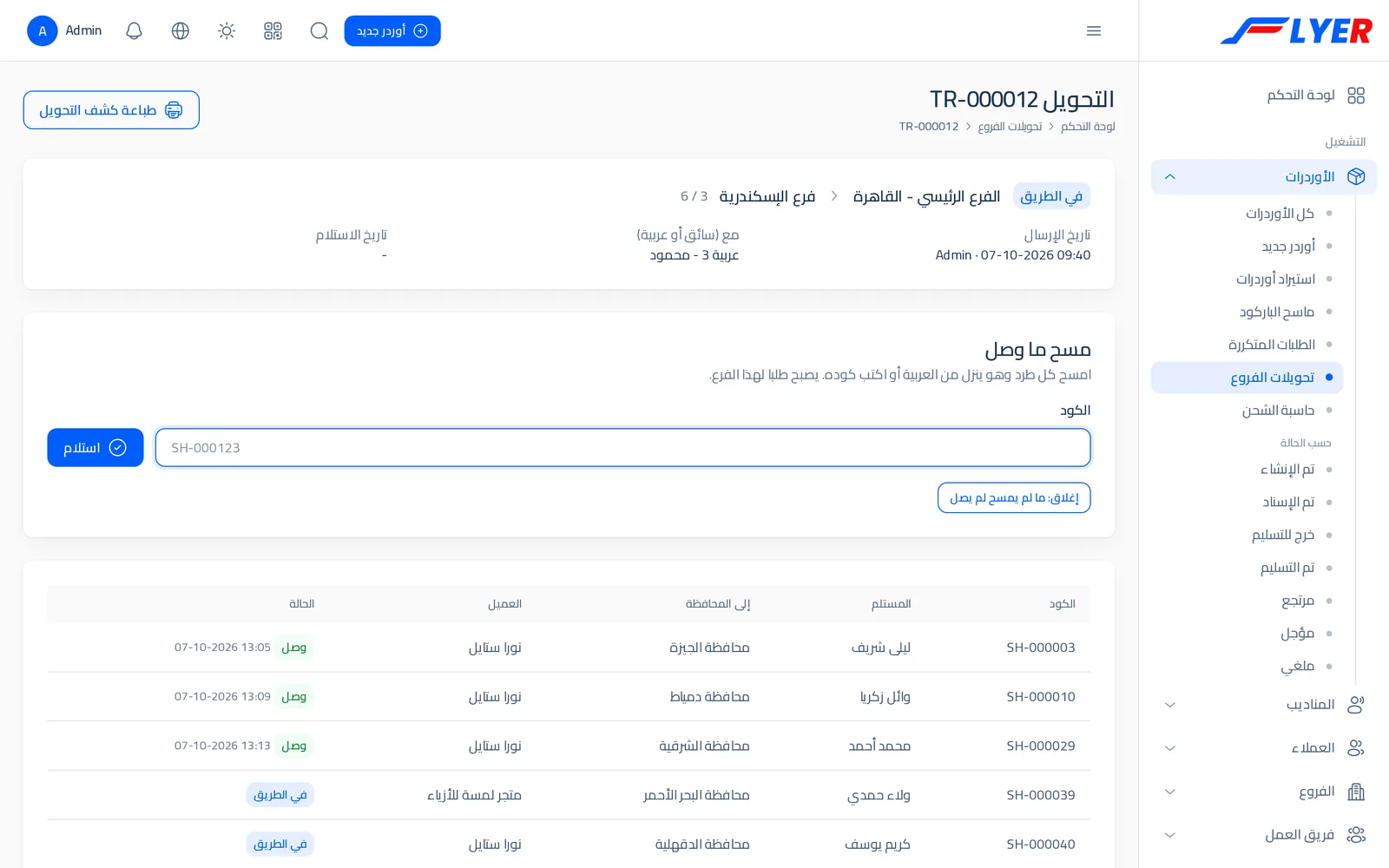 تحويل بين فرعين في Flyer: الطلبات وحالة كل طلب وخانة مسح ما وصل