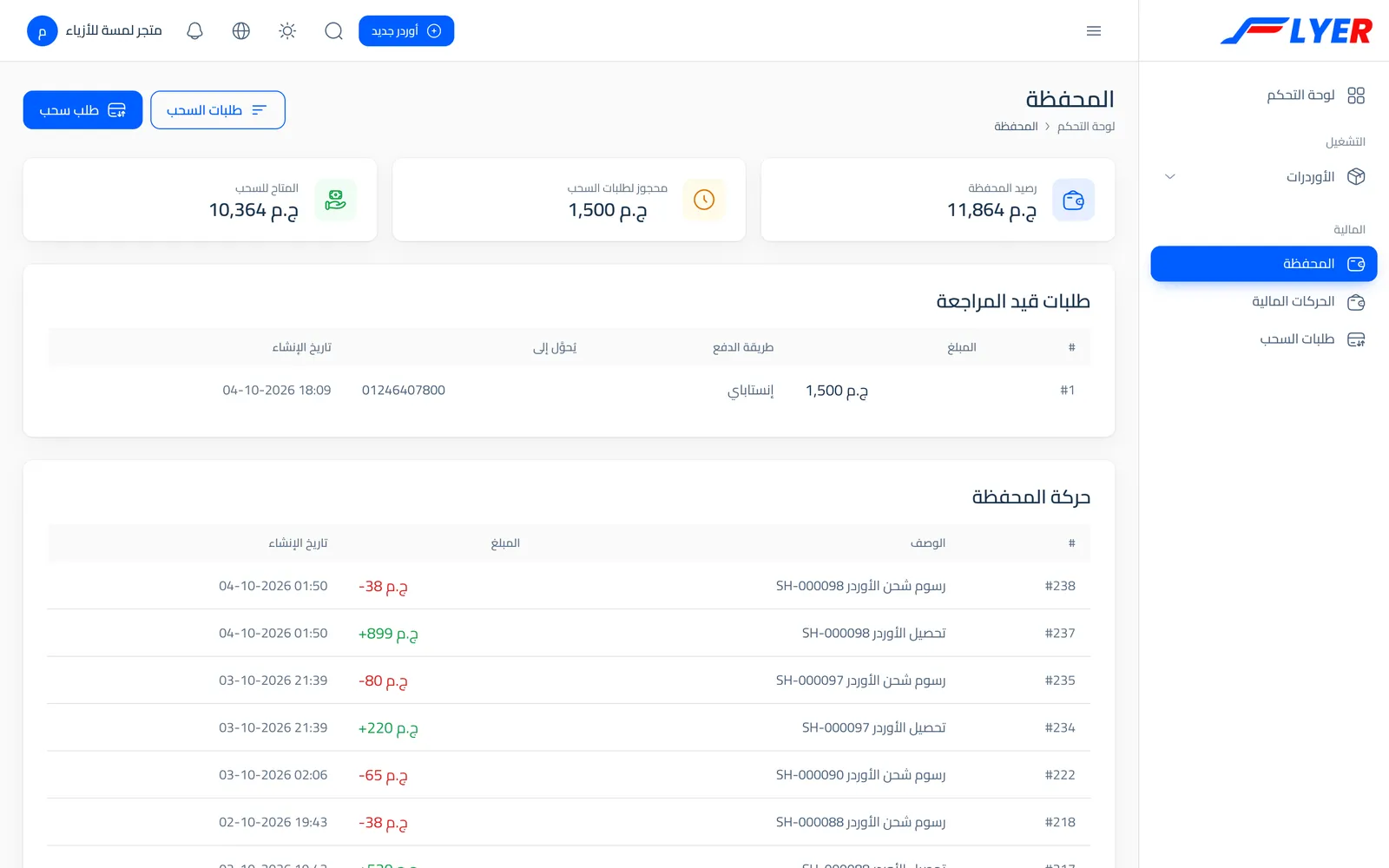 محفظة العميل في Flyer: الرصيد وطلبات السحب وحركة المحفظة